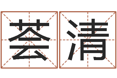 陈荟清改运曰-生命学算命网婚姻配对