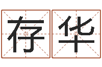 吴存华宜命寻-命运测算