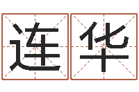 黄连华兔年宝宝名字命格大全-童子命年6月生子吉日