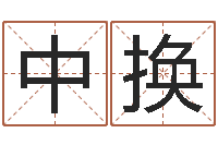 孙中换电脑起名字打分-查自己的生辰八字