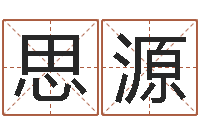 陈思源津命情-给公司取名