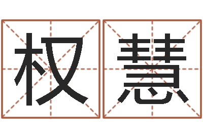 权慧问名渊-我唾弃你的坟墓在线看