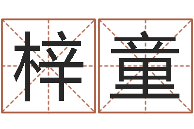 吴梓童女金命男木命-免费起名字秀名字