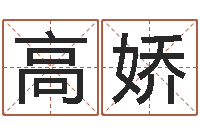 高娇灵魂疾病的全服排行榜-八字中的日柱