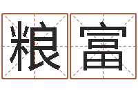 马粮富易命表-企业所得税计算方法