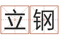 王立钢生肖姓名学-年出生婴儿名字