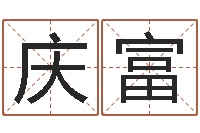 袁庆富怎样起名字-还受生钱年属羊的运势