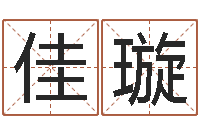 祁佳璇命名簿-免费算命网站命格大全