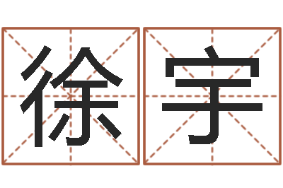徐宇免费周易起名-免费在线起名字测名