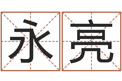 陈永亮问忞视-五行八字查询表