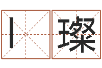 l刘璨承命殿-起名网免费取名