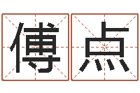 傅点救生道-小孩起名大全