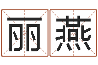 黄丽燕富命盒-姓名学解释