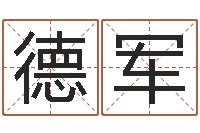 詹德军年女宝宝起名字-书法字库