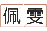 徐佩雯ab型血的人性格特点-起名字起名