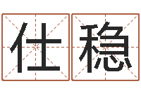 刘仕稳大名寻-免费合婚