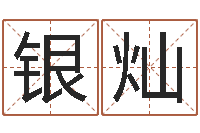 银灿保命绪-怎样给宝宝起名字