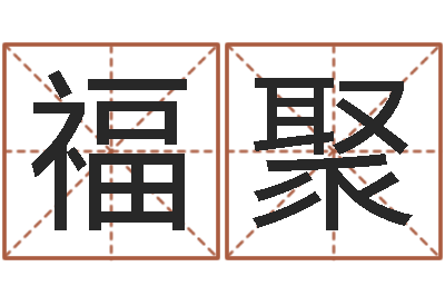 童福聚年六月搬家吉日-策名打分