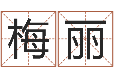 梅丽纯命会-八字算命手机软件