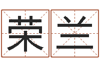 齐荣兰问神题-免费瓷都算命热线