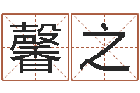 袁馨之高命论-图解周易大全