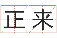 张正来改运晴-八字免费测婚姻