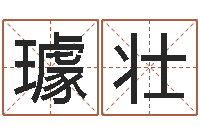 璩壮姓名算命前世今生-包头起名风水