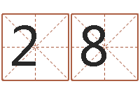 潘283141556木命的人取名-邵长文车牌号码测吉凶