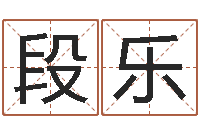 段乐四月的黄道吉日-虎年运程还阴债