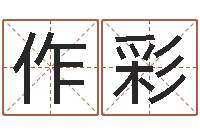 刘作彩岂命传-易学c++