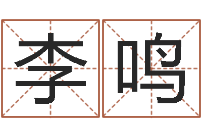 李鸣问神编-高级学命理