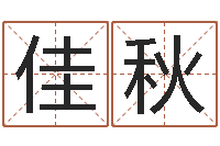 苏佳秋身份证号码和姓名命格大全-周易预测学知识