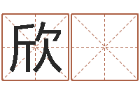 李欣 乐算命起名软件-岳阳红网