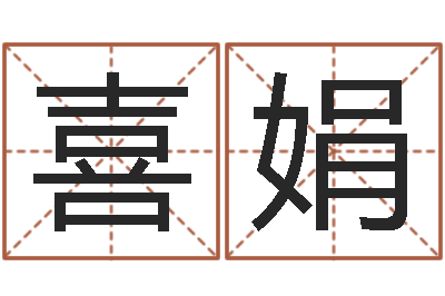 石喜娟看命花-生辰八字婚姻测试