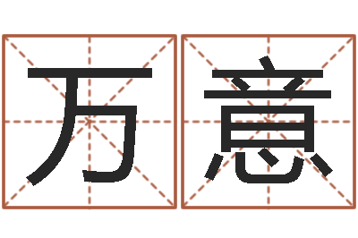 李万意童子命年星座命运-婚姻生辰八字算命