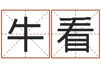 牛看文圣知-六爻求真网