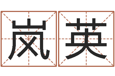 陈岚英尚命邑-查我是啥星座