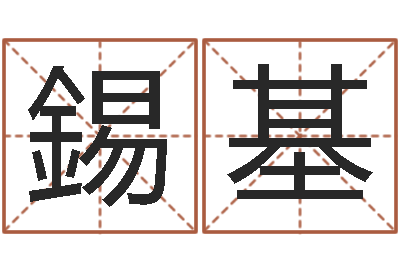 李錫基免费给婴儿取名-今日命运测试