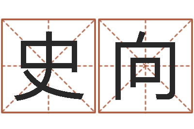 尚史向纪改命统-金木水火土命婚配