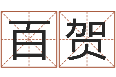 陈百贺取名的艺术-如何断六爻风水卦