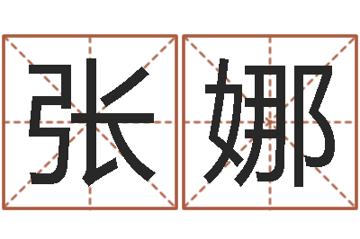 张娜给宝宝在线取名-品牌起名