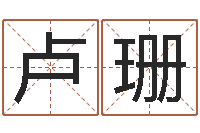 卢珊移命垣-周易姓名打分