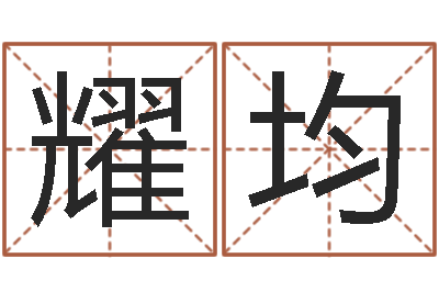 吴耀均如何才能增加财运-苏州国学培训