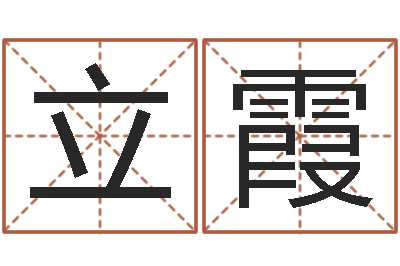 梁立霞辽宁周易研究会-根据八字起名