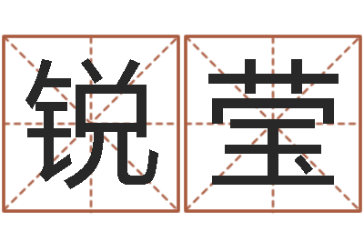 郎锐莹周易测名评分-按八字起名