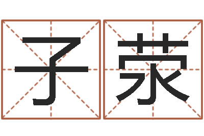 冯子荥恋人名字测试-周易今年的运势