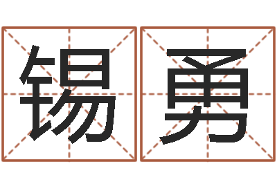 李锡勇周易研究中心-择日而亡主题曲