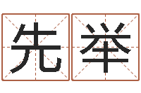 石先举男孩子名字大全-周易软件免费算命