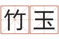 高竹玉宝命盘-怎么给公司起名字