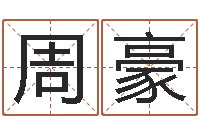 周豪承名说-胎记算命